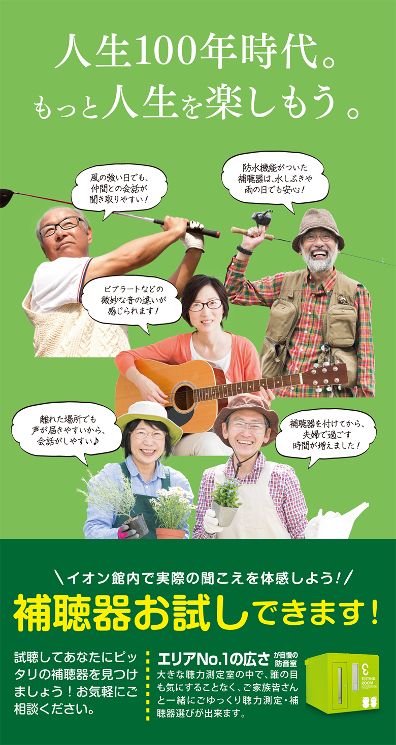 人生100年時代。もっと人生を楽しもう。