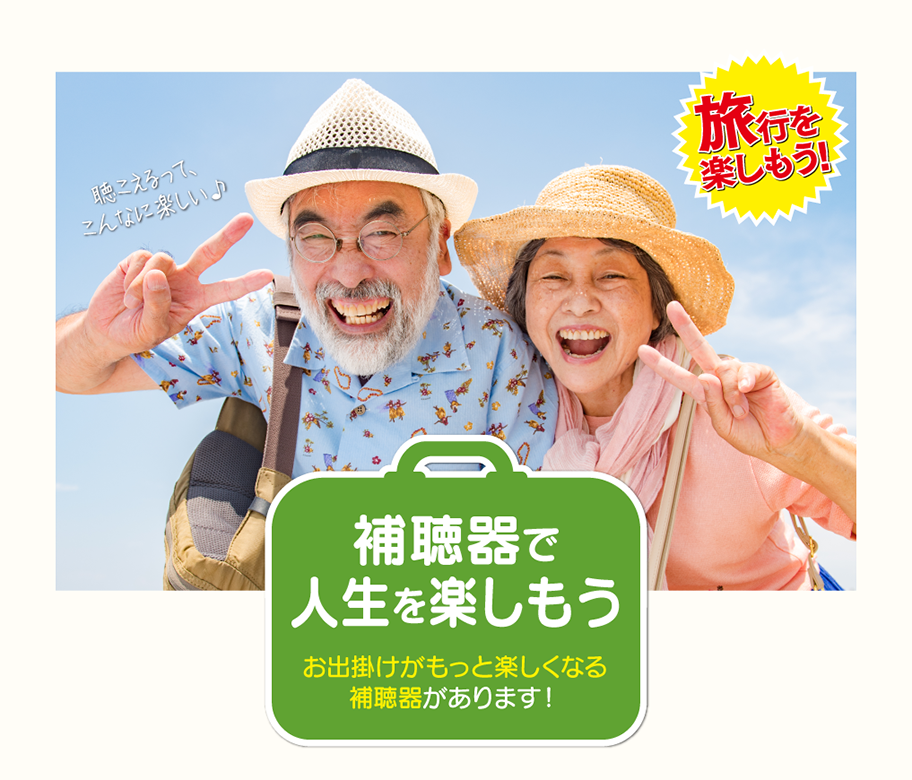 お出掛けがもっと楽しくなる補聴器があります！