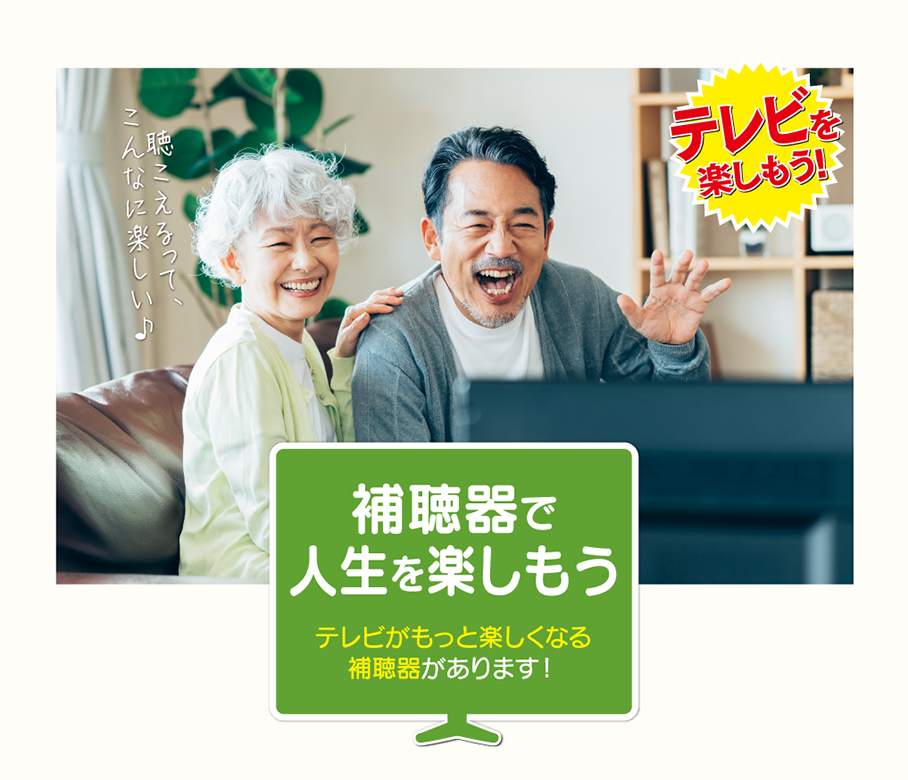 テレビがもっと楽しくなる補聴器があります！