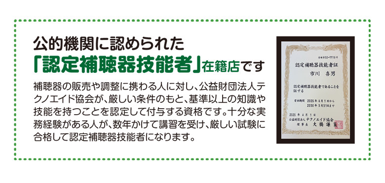 公的機関に認められた「認定補聴器技能者」在籍店です