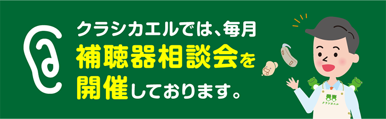 補聴器相談会を開催しております