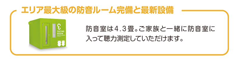エリア最大級の防音ルーム完備と最新設備